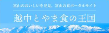 越中とやま食の王国公式サイト