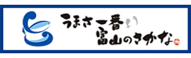 うまさ一番富山のさかな